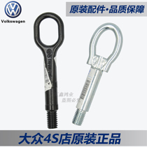 Volkswagen Jetta Maiteng CC Suteng Golf Octavia Touan Haorui Speed faction wild emperor Tiguan Charang trailer hook