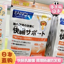 Japan counter FANCL new pure intestinal lactic acid bacteria fast intestinal probiotics 30 days 5394 intestinal health mouth odor