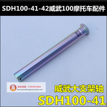 Suitable for new continent Honda mighty mighty large bracket shaft SDH100-41-42-43-45 center bracket shaft