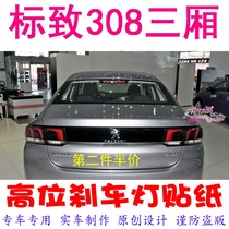 Peugeot 308 3-compartment special high level brake light sticker car decoration sticker personality retrofit