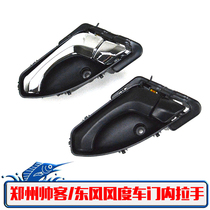 Zhengzhou Shuaike inner handle Dongfeng demeanor inner handle Front door inner handle Accessories Inner handle electroplated inner buckle handle