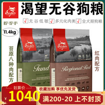 Free Trade Zone-Canada Orijen longing for Valley-free red meat tundra eight kinds of meat whole dog Formula Dog Food 11 4kg