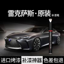 Special Lexus original ES200RX300 car paint pen LS scratch UX repair CT modified color artifact