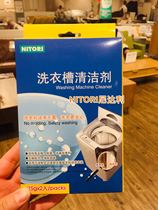 NITORI Nidali washing machine tank cleaning agent Cleaning agent drum automatic wave wheel inner cylinder descaling agent