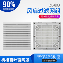 ZL801 802803804805806 VENTILATION FILTER GROUP Heat Dissipation Fan Enclosure Blinds Mesh Hood