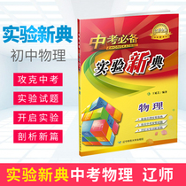  Necessary experiments for the mid-test New code Physics experiments Exploration Experimental design Optical mechanics Electrical experiments Junior high school physics experiments Daquan Junior High School second Junior high school third physics Junior High school physics tutoring book Liaoning teacher