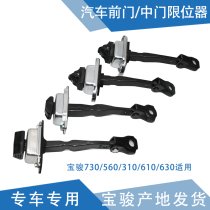 Qiyun applies to Baojun 560 730 limiter 510 630 310 door stopper lever limit mechanism