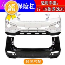 Suitable for 17 Dongfeng Fengxing Jingyi X5 front and rear bumper special bumper anti-collision bar with paint