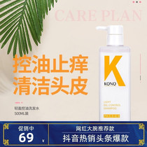 (Ma Sicun the same model) KONO dandruff fragrance shampoo anti-itching oil fragrance long-lasting fragrance