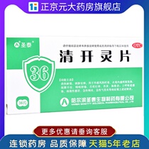 99 Shengtai Qingkailing tablets 36 tablets upper respiratory tract infection FZJ