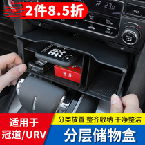 Honda Guandao URV central control storage box special interior modification finishing storage storage grid Guandao decoration accessories