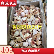 Frozen fresh yellow braised chicken piece chicken leg meat piece raw chicken leg meat chicken piece 19 Jin Jiangsu Zhejiang Shanghai and Anhui area