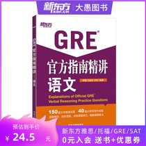 GRE Official Guide Essence: Language OG Fine talk about Han Wei Shen Shi Quan ten thousand Wei Xinfang GRE (New Oriental Grand Fools Crown Shop)