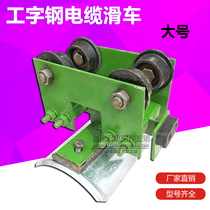 No. 10 I-steel cable pulley double beam driving cable moving device CH-1 cable towing sports car