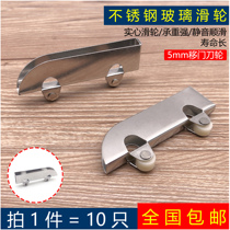 Stainless steel aircraft clamping wheel glass moving door wheel sliding door wheel display cabinet cabinet glass push-pull pulley clamp 5mm wheels