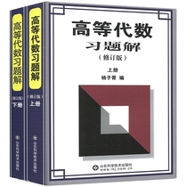 Higher algebraic study puzzles up and down register of 2 copies of revision Yang ZhuxShandong Science and Technology Publishing