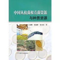Second-hand Chinese arbuscular mycorrhizal fungal resources and germplasm resources China Agricultural Press