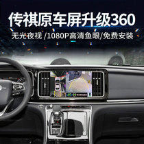 Applicable to Trumpchi GM6 GM8 GS7 Aion panoramic 360-degree reversing Image driving recorder original model