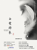  Tickets for Beijing Poly Theatre drama The Return of the Egret