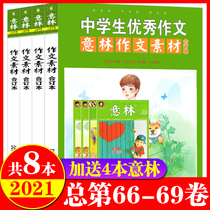 (Send 4 books in total 8 books) Yilin composition material book 2021 66 67 68 69 volumes a total of 4 volumes packaged for junior and high school students with full marks composition material book extracurricular reading