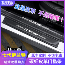 21 Hyundai Seventh Generation Elantra Threshold Carbon Fiber Modified Car Threshold Welcome Pedal Protective Decoration Accessories