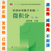 New genuine economic application Mathematics Foundation 1 calculus 3rd edition Zhao Shuzhao