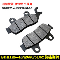 Applicable to New Continent Honda Ruijian Jin Feng Rui CBF125 Small War Eagle disc brake pads brake pads front brake friction pads