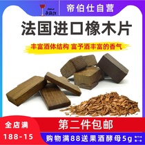 French imported heavy oak flake plate Medium baking wine Oak flake brandy instead of oak barrel aging