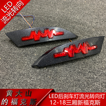 Suitable for 12-18 sedan new Focus modified LED rear brake light streamer turn signal 12-14 hatchback