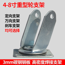 4 inch 5 inch 6 inch 8 inch heavy universal wheel bracket Brake wheel flatbed universal bracket Wheel directional bracket