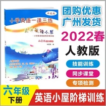 Genuine 2022 Spring into English Cottage Six Graders Second Semester of English Language teaching PEP version Primary English One class Three rehearsability Primary English Skill Ladder Training 6 Grade Lower Register Synchronic Practice
