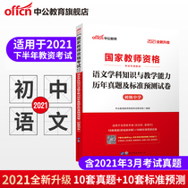 (Chinese public education) national examination teacher qualification certificate 2021 national teacher qualification examination book National unified examination junior high school Chinese subject knowledge and teaching ability junior high school teacher qualification Chinese test paper