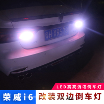Roewe i6 i6plus special modified reversing light dedicated Roewe ei6 reversing light bright white LED reversing