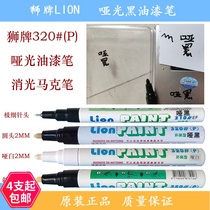 LION Matte black paint pen Matt non-reflective LION320P repair anode marker MATT black paint pen