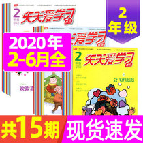 (A total of 15 issues and 12 books) Everyday love to learn Grade 2 from February to June 2020 to package three volumes of monthly Chinese and mathematics compositions for primary school students interesting study books classroom extension classification classification