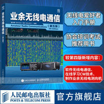  (Official flagship store) Amateur radio communication fifth edition Amateur radio open operation radio enthusiast learning manual Communication equipment self-study technology tutorial book Tong Xiaoyong Chen Fang edited
