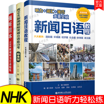 Spot genuine NHK News Japanese audio version (total 3 books)News Japanese tutorial Listen to NHK news easily break through the Japanese proficiency test NHK News Listening interactive sparring Listen to journalism day