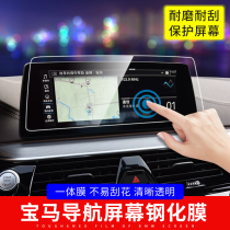 BMW 5 Series 525 New 3 Series 7 Series X1X3x4X5x6X7 Navigation Tempered Film Screen Protector Car Interior Supplies