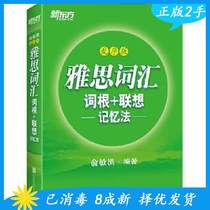 Second-hand New Oriental IELTS Vocabulary Root Associative Memory Method: Random Edition Yu Minhong Beijing United