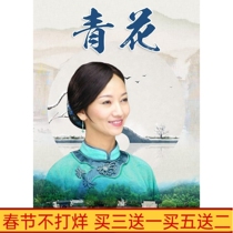 TV series Blue Flower HD DVD disc 25 episode Zhao Yazhen Schengova HD 8 disk