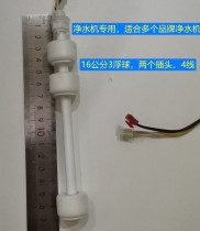 Integrated dual-machine water purification sensor three-line water level floating float ppball controller cold and heat switch water tank liquid level single