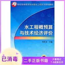 Water engineering budget and technical and economic evaluation Xiao Zuoyi Machinery Industry Press