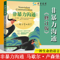 (Positive version ) Revised version of nonviolent communication US]Marshall Luxembourg Pre-selling books on interpersonal communication art training speeches and eloquence conflict resolution cold violence skills