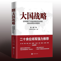 (Genuine spot) Great Power Strategy Jin Yinan and more than ten experts such as Qiao Liang National Defense University professor best-selling writer strong voice on the strategy of big power political and military genuine spot