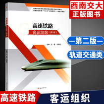 2 edition of high-speed railway passenger transport organization 2nd edition of Ma Haiman Song Yujia Southwest Jiaotong University Press Rail Transportation Class Higher Vocational Education 13 5 Planning teaching materials High-speed bullet train ride professional series teaching materials