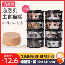 TEB soup enbei staple food canned cat 170g baby cat snacks postpartum female cat pregnancy nutrition fattening wet grain