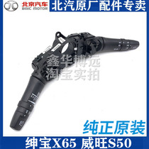 BEIJING MOTOR Beiqi Senova X65 headlight switch light switch combination switch light handle original