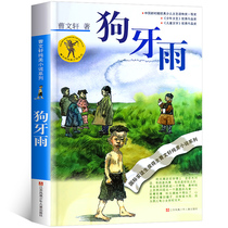 Dog tooth rain Cao Wenxuan genuine book Cao Wenxuan Pure Beauty novel series Childrens literature single book Cao Wenxuans book famous book Primary School students three four five sixth grade extracurricular books Jiangsu childrens publishing house s