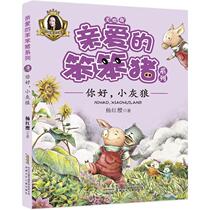 Hello little gray wolf Yang Hongying's book phonetic reading