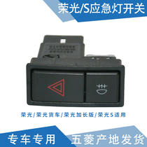 Qiyun is suitable for Wuling Rongguang emergency light switch glory S double flash switch small card hazard warning light switch